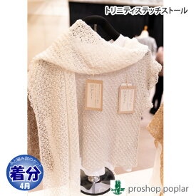 【春夏】トリニティーステッチストール【中級者】【編み物キット】 毛糸のポプラ