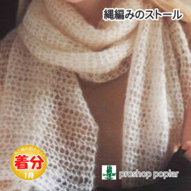 【秋冬】縄編みのストール【中級者】【編み物キット】 毛糸のポプラ