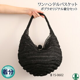 【春夏】ワンハンドルバスケットB【中級者】【編み物キット】 毛糸のポプラ