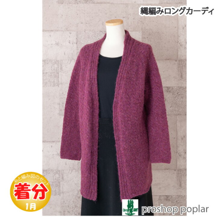 楽天市場】【秋冬】縄編みロングカーディガン【中級者】【編み物キット  