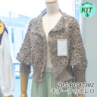 【秋冬】モチーフのボレロ【中級者】【編み物キット】