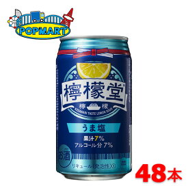 訳ありセール！賞味期限2025年12月　檸檬堂　うま塩レモン　350ml缶×48本　レモン堂　レモンサワー　コカ・コーラ