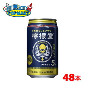 【訳ありセール！】賞味期限2025年11月　檸檬堂　定番レモン 5％　350ml×48本　レモン堂　レモンサワー　コカ・コーラ　大特価