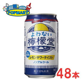 【訳ありセール！】賞味期限2025年10月　よわない檸檬堂　ノンアルコール　350ml×48本　レモン堂　コカ・コーラ　大特価