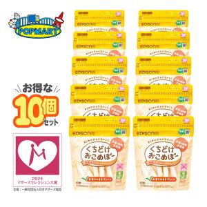 【 くちどけおこめぼー プレーン 10袋 】エジソンママ EDISONmama エジソン ベビーフード ベビースナック 無添加 離乳食 アレルゲンフリー アレルギー対応 国産 お米100% ベビーおやつ おかし お
