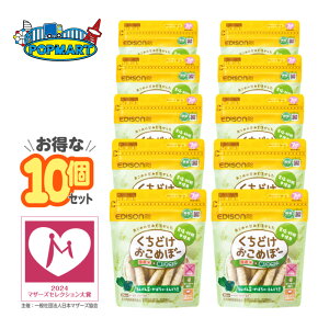 【 くちどけおこめぼー 緑のやさい 10袋 】エジソンママ EDISONmama エジソン ベビーフード ベビースナック 無添加 離乳食 アレルゲンフリー アレルギー対応 国産 お米100% ベビーおやつ おかし