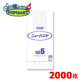 シモジマ　HEIKO　ニューハンド　No.6　2000枚　レジ袋　ビニール袋