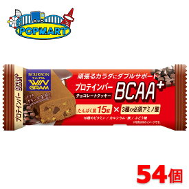 ブルボン　プロテインバーBCAA+チョコレートクッキー　54個セット