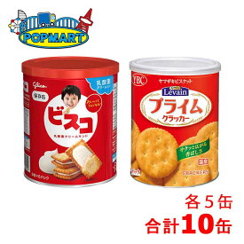 グリコ ビスコ保存缶×5缶 & ヤマザキ ルヴァンプライム保存缶S×5缶 計10缶セット 非常食 保存食 防災グッズ