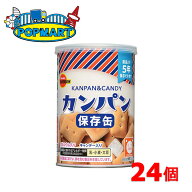 ブルボン 缶入カンパン 24缶 乾パン 缶入 非常食