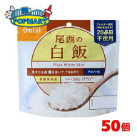 【メーカー直送】 尾西食品 アルファ米 100g尾西の白飯 50袋 非常食 保存食