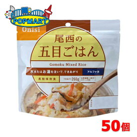 尾西食品　アルファ米　100g尾西の五目ごはん　50袋　非常食　保存食