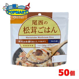 尾西食品　アルファ米　100g尾西の松茸ごはん　50袋　非常食　保存食