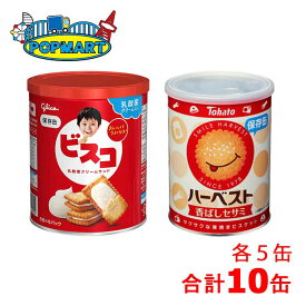 グリコ　ビスコ保存缶×5缶 ＆ 東ハト　ハーベスト保存缶×5缶　計10缶セット　非常食　保存食　防災グッズ