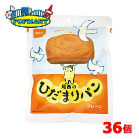 【スーパーSALE限定クーポン配布中！】尾西食品 尾西のひだまりパン プレーン 36個 非常食 保存食