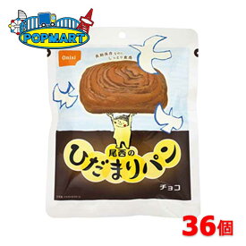 【スーパーSALE限定クーポン配布中！】尾西食品 尾西のひだまりパン チョコ 36個 非常食 保存食