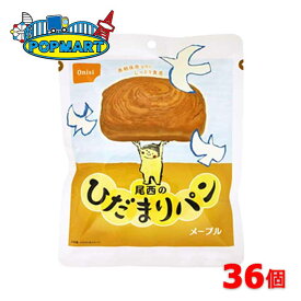 【スーパーSALE限定クーポン配布中！】尾西食品 尾西のひだまりパン メープル 36個 非常食 保存食