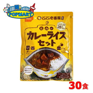尾西食品 CoCo壱番屋監修 尾西のカレーライスセット 30食分 保存食 非常食 防災グッズ
