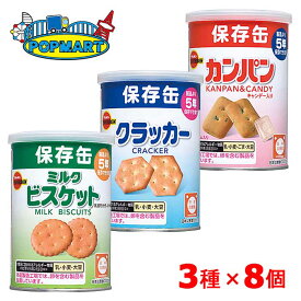 ブルボン　缶入カンパン、缶入クラッカー、缶入ミルクビスケット×各8缶　計24缶　保存缶　非常食　保存食　防災グッズ　缶入