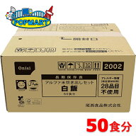 尾西食品 アルファ米炊き出しセット 白飯 50食分 非常食 保存食