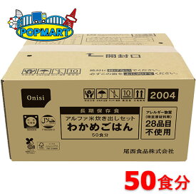 尾西食品　アルファ米炊き出しセット　わかめごはん　50食分　非常食　保存食