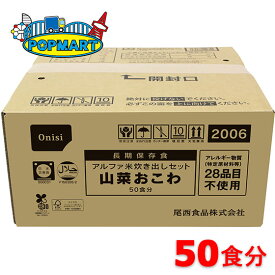 【スーパーSALE限定クーポン配布中！】尾西食品 アルファ米炊き出しセット 山菜おこわ 50食分 非常食 保存食