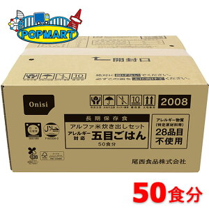 尾西食品 アルファ米炊き出しセット アレルギー対応五目ごはん 50食分 非常食 保存食