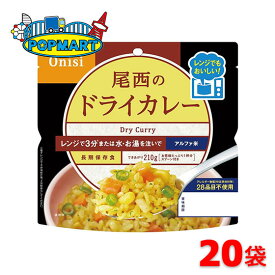 尾西食品　80g尾西のレンジ＋（プラス）　ドライカレー　20袋セット　非常食　保存食