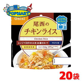 尾西食品　80g尾西のレンジ＋（プラス）　チキンライス　20袋セット　非常食　保存食