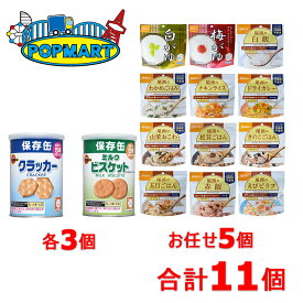 【スーパーSALE限定クーポン配布中！】【限定販売】非常食 長期保存食 防災 5年保存 尾西食品 アルファ米 5個 ブルボン 缶入保存缶 2種各3個 合計11個セット