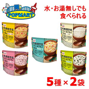 非常食 長期保存食 防災 8年保存 永谷園 長期保存食 フリーズドライごはん 全5種×各2袋 計10袋セット
