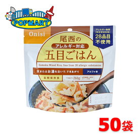 【スーパーSALE限定クーポン配布中！】尾西食品 アルファ米 100g尾西のアレルギー対応五目ごはん 50袋 非常食 保存食