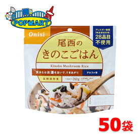 【スーパーSALE限定クーポン配布中！】尾西食品 アルファ米 100g尾西のきのこごはん 50袋 非常食 保存食