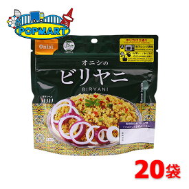 【スーパーSALE限定クーポン配布中！】尾西食品 アルファ米 80gオニシのビリヤニ 20袋セット 非常食 保存食