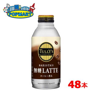 ɓ TULLY'S COFFEE BARISTAfS LATTE {g 370ml 24{×2P[X v48{ ^[Y R[q[ oX^Y  JtFe