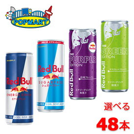 レッドブル エナジードリンク 24本単位で選べる 合計48本セット カフェイン エナジードリンク