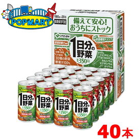 伊藤園 1日分の野菜 190ml 缶 20本×2 計40本セット 一日分 野菜ジュース 野菜飲料 栄養機能食品 野菜不足 30品目 砂糖不使用 食塩不使用 無添加 管理栄養士 100% 濃縮 健康飲料 栄養補給 まとめ買い ケース販売 保存食 備蓄 長期保存 子供 野菜嫌い 栄養バランス 健康管理