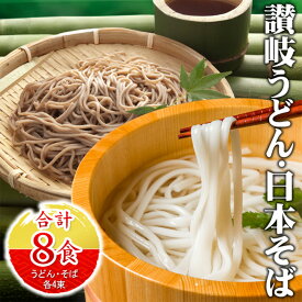 【1000円ポッキリ】【送料無料】讃岐うどん・日本そばセット 50g×8束（各4束ずつ）乾麺 ギフトセット 日本製 国産 蕎麦 ソバ 麺 食品 常温 挨拶 内祝い 手土産 景品 年越しそば 年明けうどん 厳選 コシ 豊かな香り ざる蕎麦 お中元 ギフト箱 本場蕎麦