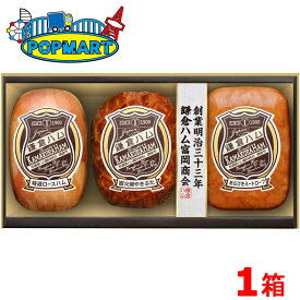 【メーカー直送】鎌倉ハム 富岡商会 鎌倉富岡のエンブレム3本詰合せ ギフト セット ロース やきぶた ハム 日本ハム ハムギフトセット 冷蔵ギフト 父の日 母の日 敬老の日 内祝い 結婚 出産 入学 引越し 退職 誕生日 合格 香典返し クリスマス 冬ギフト お歳暮 お中元