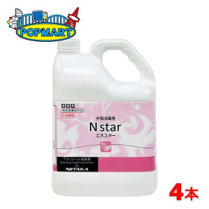 ニイタカ Nスター 手指用アルコール消毒 5L×4本セット 業務用 指定医薬部外品 エタノール エヌスター