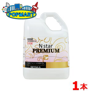 ニイタカ Nスター プレミアム 手指用アルコール消毒 5L×1本 業務用 指定医薬部外品 エタノール エヌスター インフル ノロ ロタ ウイルス