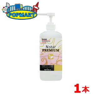 ニイタカ Nスター プレミアム 手指用アルコール消毒 1L×1本 業務用 指定医薬部外品 エタノール エヌスター インフル ノロ ロタ ウイルス