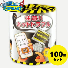 クーポン配布中! 【メーカー直送】 林製紙 「注意!!ネットトラブル ダブル(30m)」 合計100個セット トイレットペーパー トイレ用品 業務用