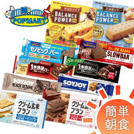 【限定クーポン配布中】【簡単朝食】約1ヶ月分セット バランスパワー スローバー ソイジョイ 1本満足バー…