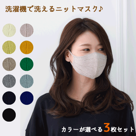 【レビュー特典あり♪】カラーを選べる3枚セット ニット屋さんが作った洗濯機で洗えるニットマスク ファッションマスク ニットマスク