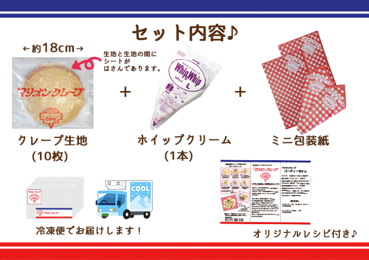 楽天市場】マリオンクレープ パーティセット クレープ生地10枚