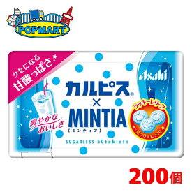 アサヒ　ミンティア　カルピス(R)×ミンティア　50粒(MINTIA)　10個×20P　計200個セット　まとめ買いでお買い得！