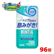 【 アサヒ ミンティアブリーズ クリアプラスマイルド 96個 】 ミンティアブリーズ MINTIA BREEZE 大粒タ…