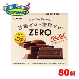 【クール便】ロッテ　ゼロ　80個セット　砂糖ゼロ　糖類ゼロ　チョコレート