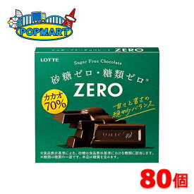 【クール便】ロッテ　ゼロ＜カカオ70％＞　80個セット　砂糖ゼロ　糖類ゼロ　高カカオ　チョコレート
